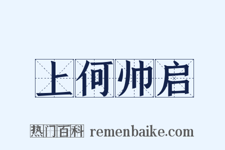上何帅启是什么意思的图片